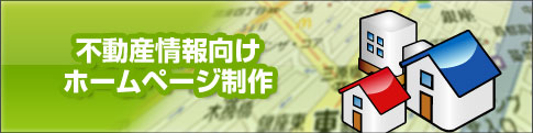 不動産情報向けホームページ制作