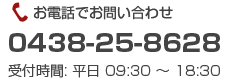 お電話でお問い合わせ 0438-25-8628